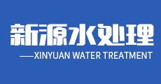 新源水處理 新源水處理